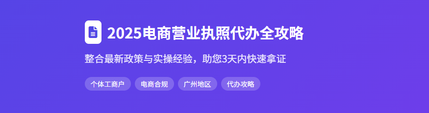增城区代办3天拿到电商执照，内容直接抄###众企智华财税