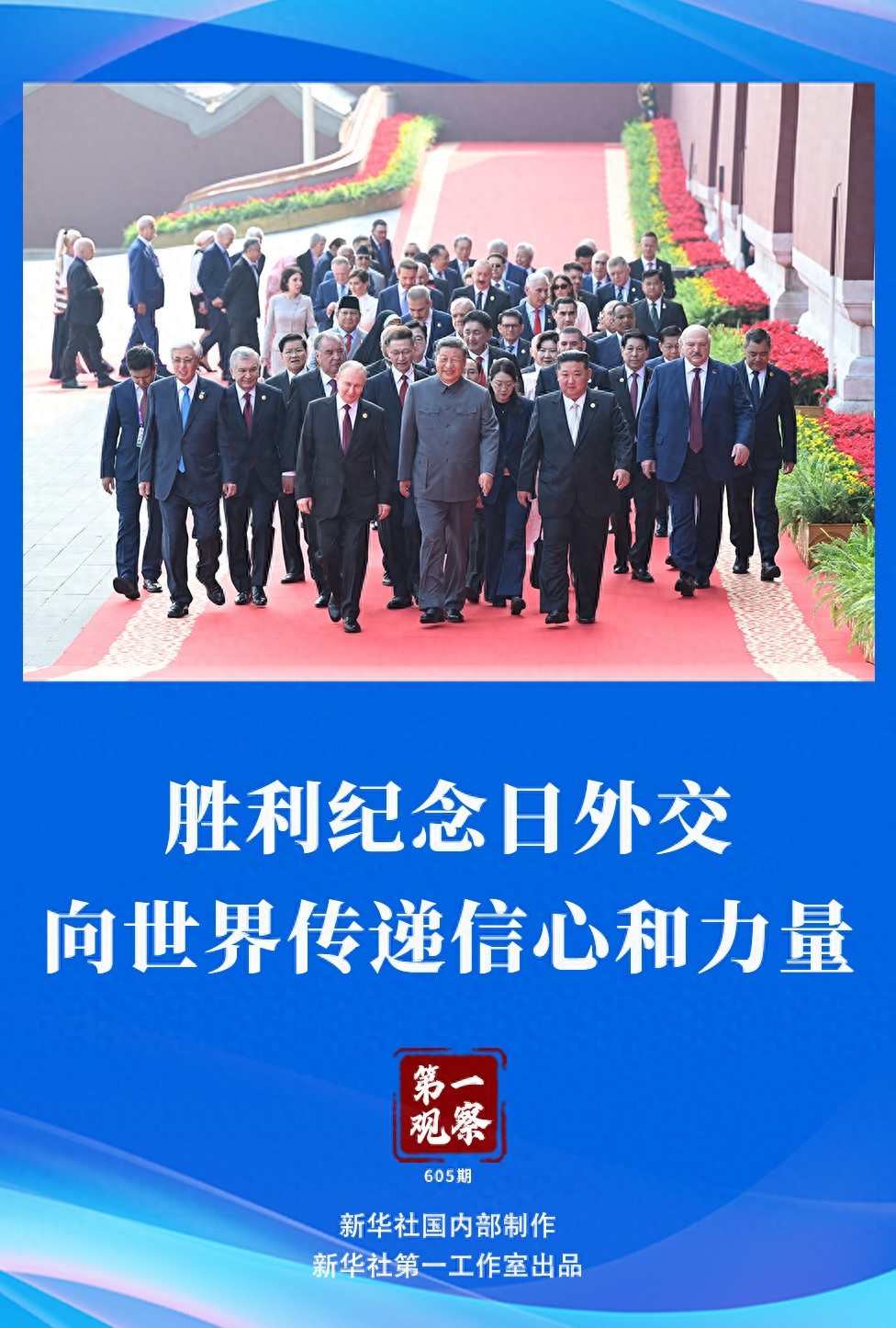 胜利纪念日外交，向世界传递信心和力量