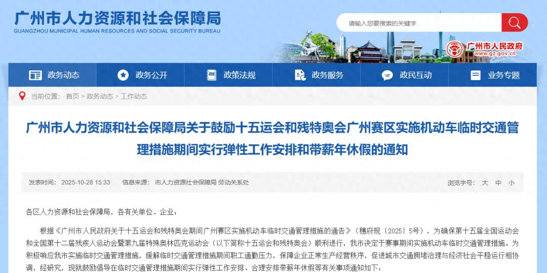 广州最新通知:十五运会和残特奥会期间,鼓励弹性工作、带薪休假!